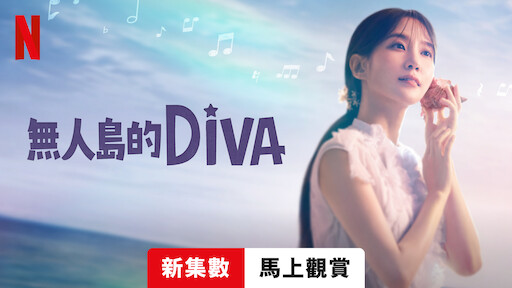 無人島的 Diva